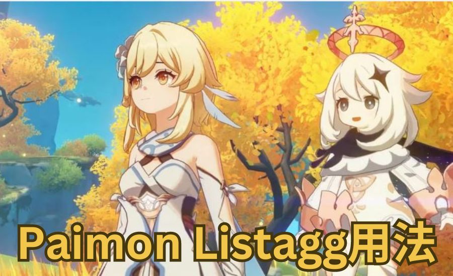 paimon listagg用法